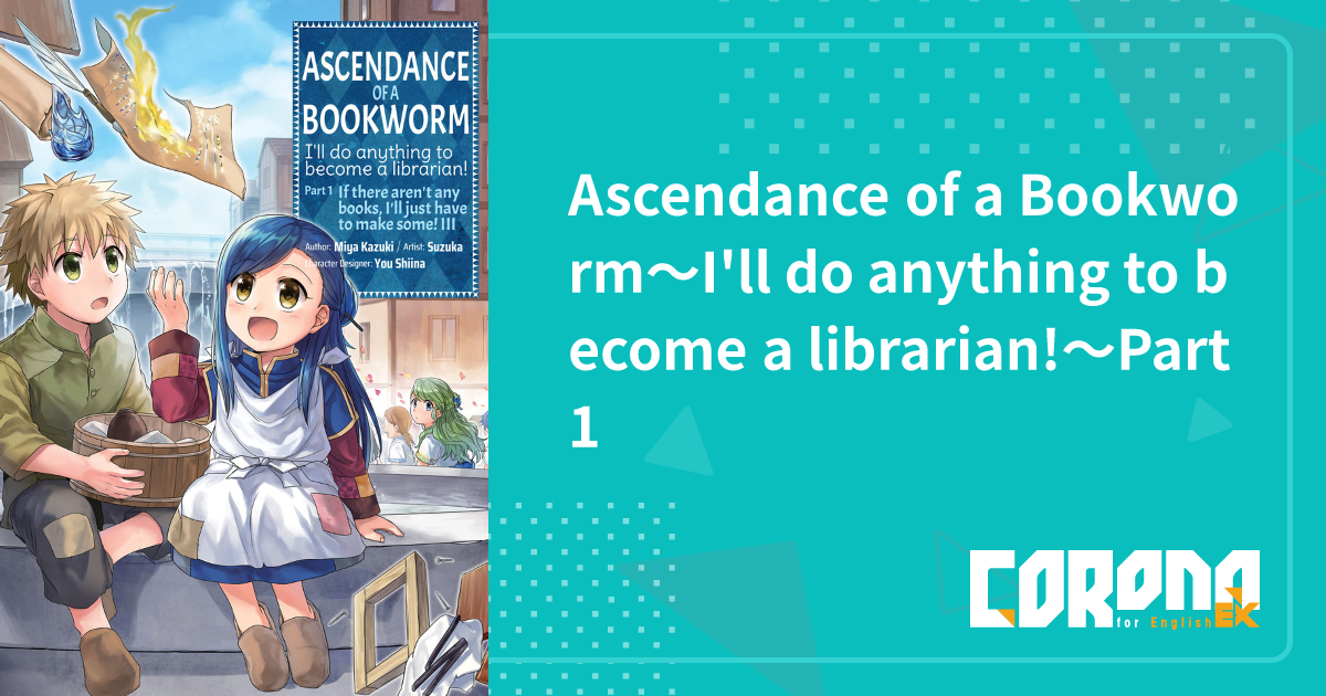 Ascendance of a Bookworm～I'll do anything to become a librarian!～Part1 ...